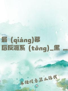 最強(qiáng)幕后反派系統(tǒng)