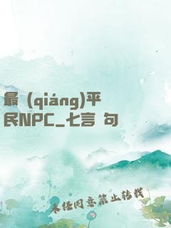 最強(qiáng)平民NPC