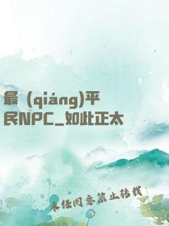 最強(qiáng)平民NPC