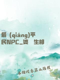 最強(qiáng)平民NPC