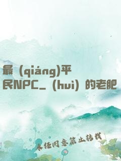 最強(qiáng)平民NPC