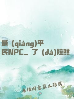 最強(qiáng)平民NPC