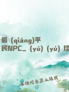 最強(qiáng)平民NPC
