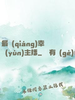 最強(qiáng)幸運(yùn)主播