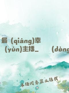最強(qiáng)幸運(yùn)主播