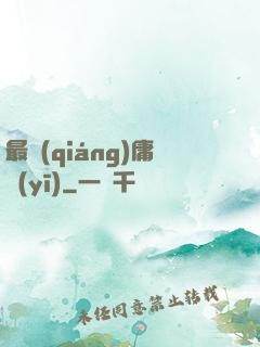 最強(qiáng)庸醫(yī)