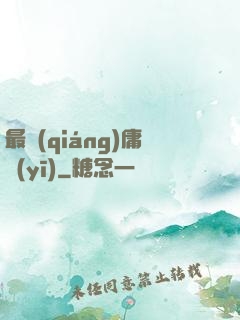 最強(qiáng)庸醫(yī)