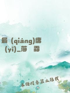最強(qiáng)庸醫(yī)