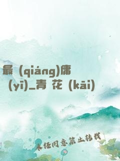 最強(qiáng)庸醫(yī)