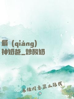 最強(qiáng)廚神奶爸