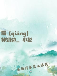 最強(qiáng)廚神奶爸