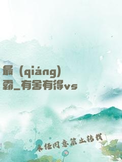 最強(qiáng)廚霸