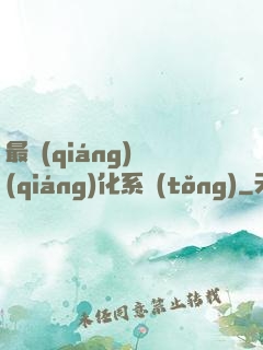 最強(qiáng)強(qiáng)化系統(tǒng)