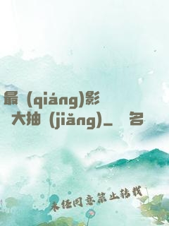 最強(qiáng)影視大抽獎(jiǎng)