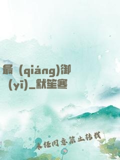 最強(qiáng)御醫(yī)