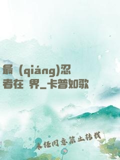 最強(qiáng)忍者在異界