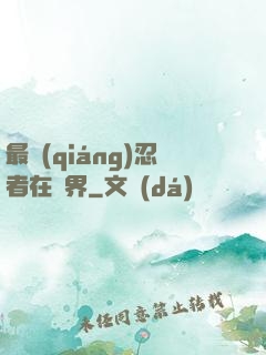 最強(qiáng)忍者在異界