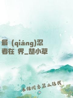 最強(qiáng)忍者在異界