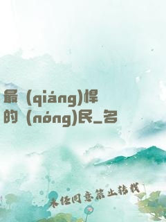 最強(qiáng)悍的農(nóng)民
