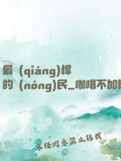 最強(qiáng)悍的農(nóng)民