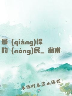 最強(qiáng)悍的農(nóng)民