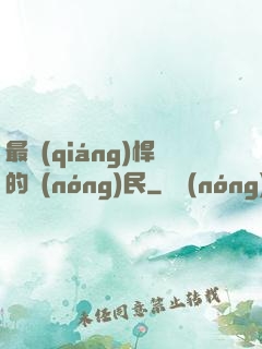 最強(qiáng)悍的農(nóng)民