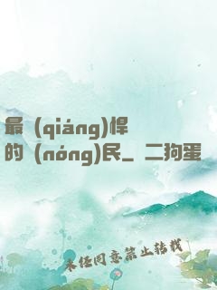 最強(qiáng)悍的農(nóng)民