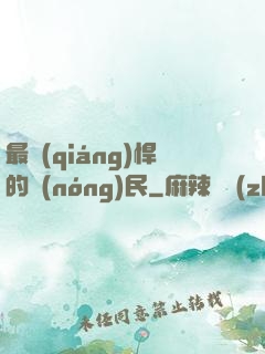 最強(qiáng)悍的農(nóng)民