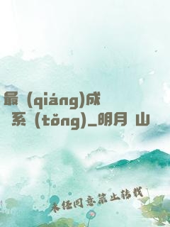 最強(qiáng)成長系統(tǒng)