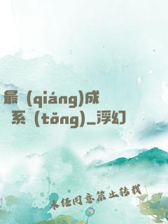 最強(qiáng)成長系統(tǒng)