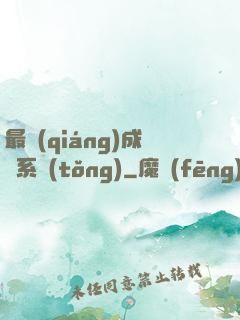 最強(qiáng)成長系統(tǒng)