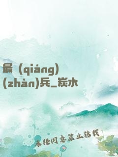 最強(qiáng)戰(zhàn)兵