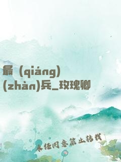 最強(qiáng)戰(zhàn)兵