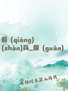 最強(qiáng)戰(zhàn)兵