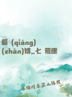 最強(qiáng)戰(zhàn)婿