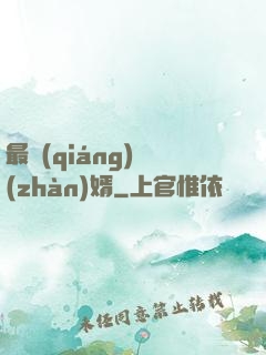 最強(qiáng)戰(zhàn)婿