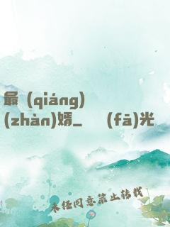 最強(qiáng)戰(zhàn)婿