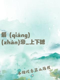 最強(qiáng)戰(zhàn)帝