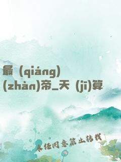 最強(qiáng)戰(zhàn)帝
