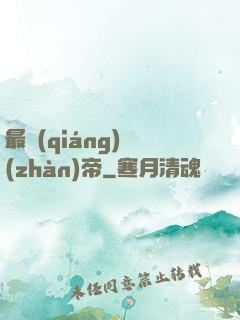 最強(qiáng)戰(zhàn)帝
