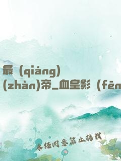 最強(qiáng)戰(zhàn)帝