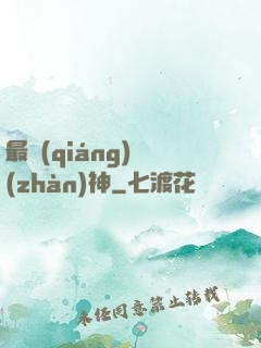 最強(qiáng)戰(zhàn)神