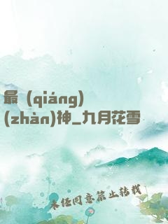 最強(qiáng)戰(zhàn)神