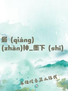 最強(qiáng)戰(zhàn)神