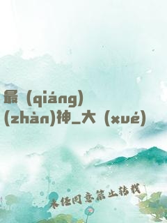 最強(qiáng)戰(zhàn)神