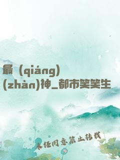最強(qiáng)戰(zhàn)神