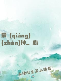最強(qiáng)戰(zhàn)神