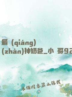 最強(qiáng)戰(zhàn)神奶爸