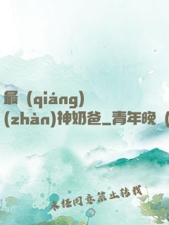 最強(qiáng)戰(zhàn)神奶爸