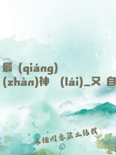 最強(qiáng)戰(zhàn)神歸來(lái)